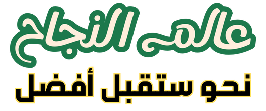 عالم النجاح